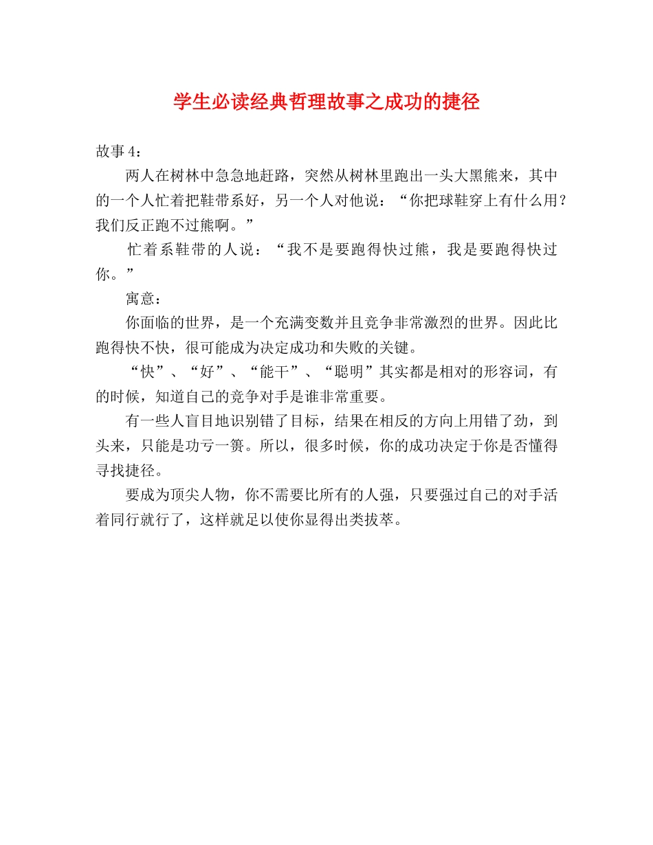 学生必读经典哲理故事之成功的捷径 _第1页