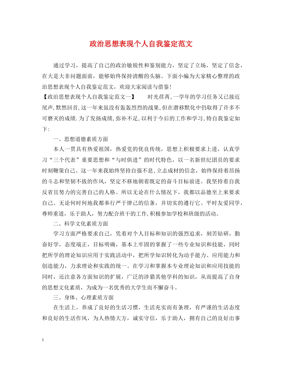政治思想表现个人自我鉴定范文 _第1页