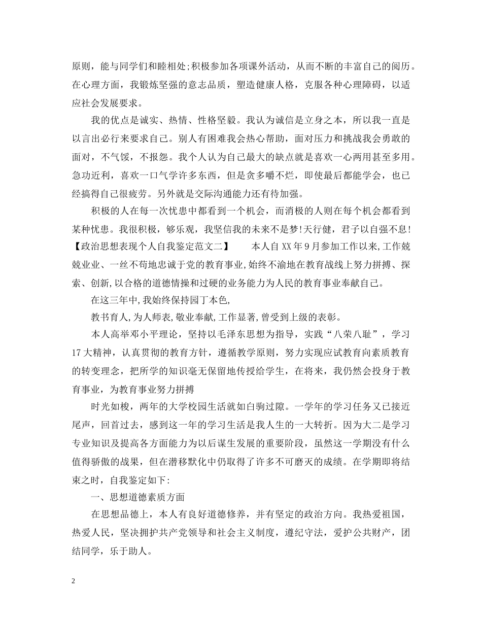 政治思想表现个人自我鉴定范文 _第2页