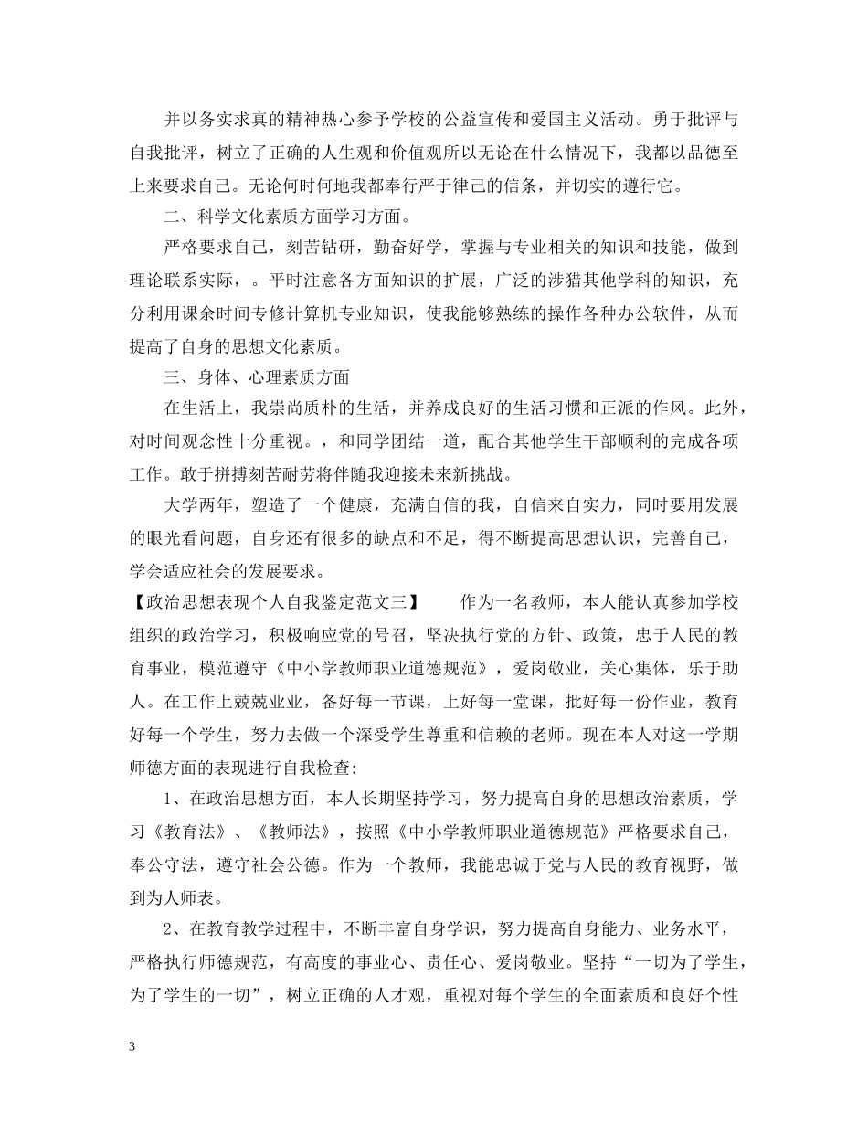 政治思想表现个人自我鉴定范文 _第3页