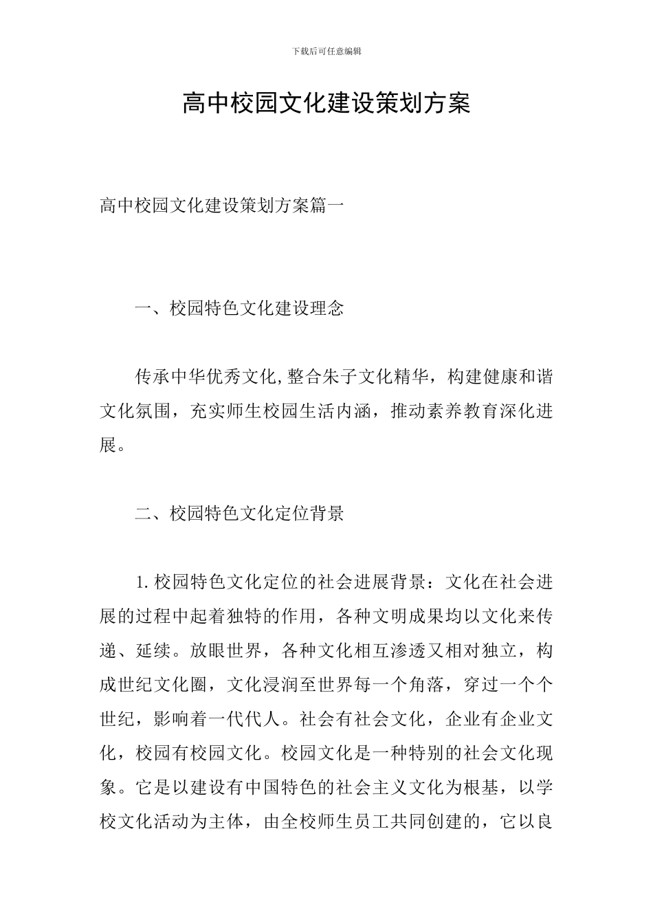 高中校园文化建设策划方案_第1页