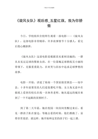 《旋风女队》观后感-五星红旗-我为你骄傲