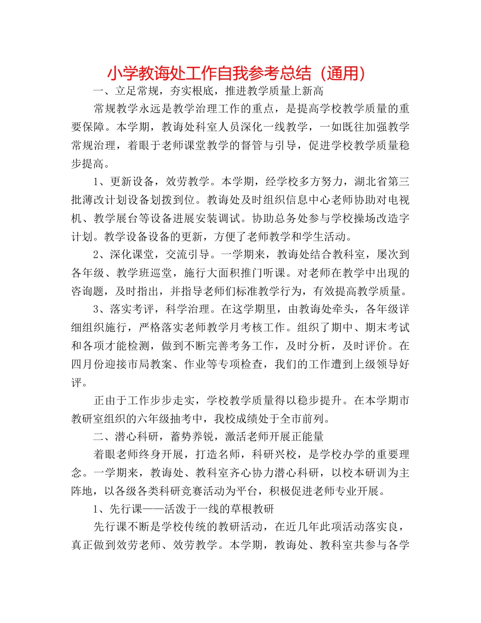 小学教导处工作自我参考总结（通用） _第1页