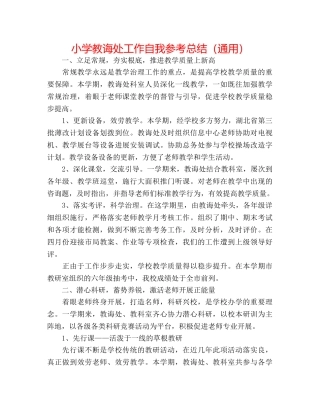 小学教导处工作自我参考总结（通用） 
