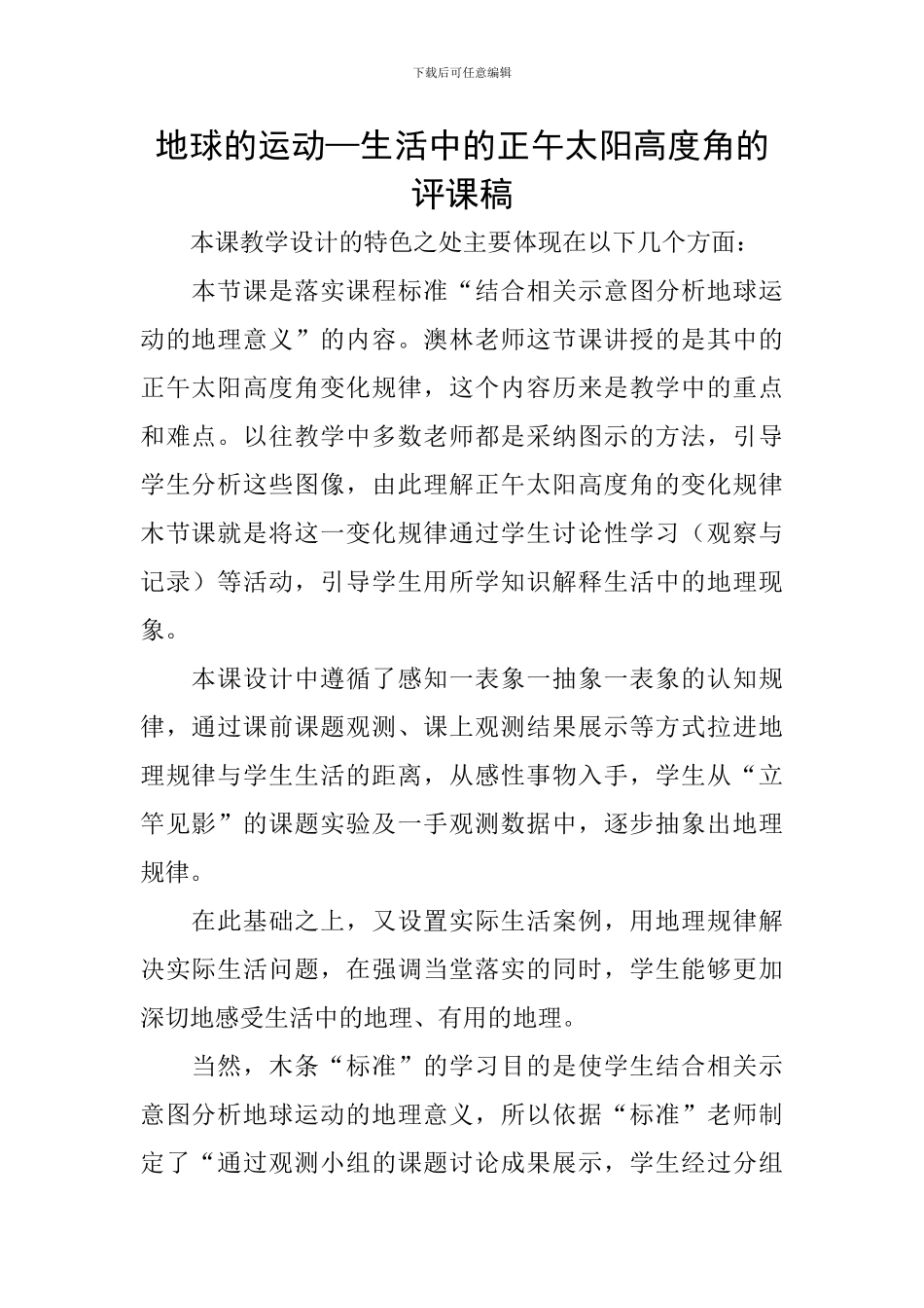 地球的运动—生活中的正午太阳高度角的评课稿_第1页