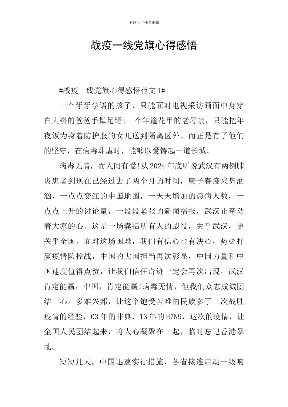 战疫一线党旗心得感悟_第1页