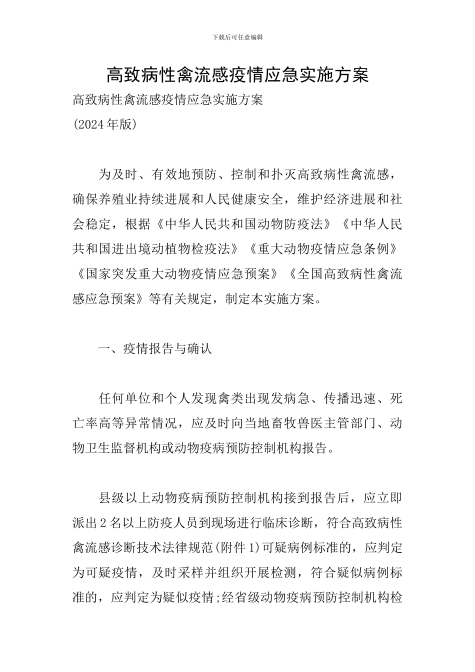 高致病性禽流感疫情应急实施方案_第1页
