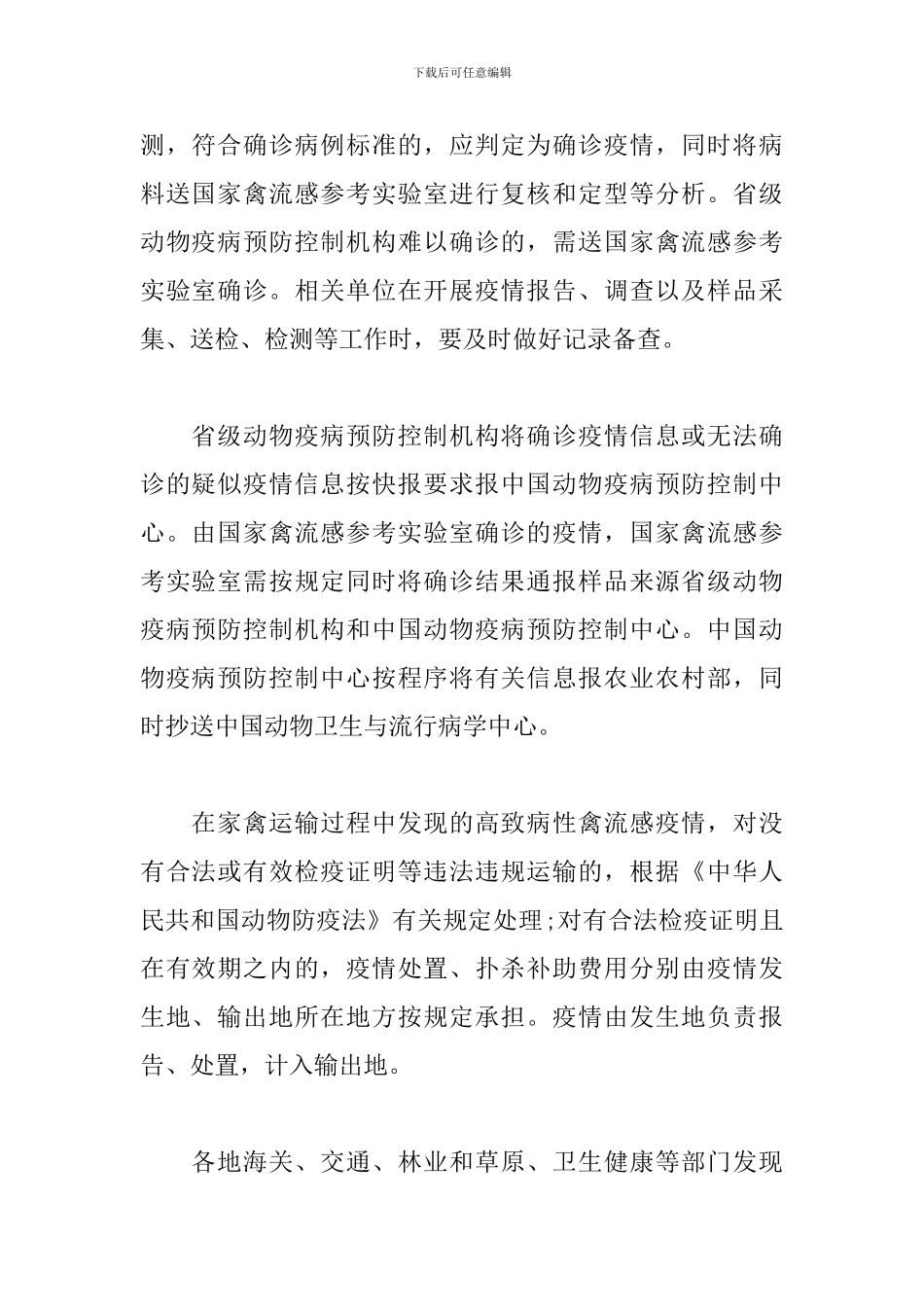 高致病性禽流感疫情应急实施方案_第2页