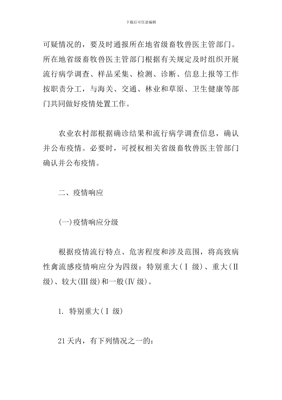 高致病性禽流感疫情应急实施方案_第3页