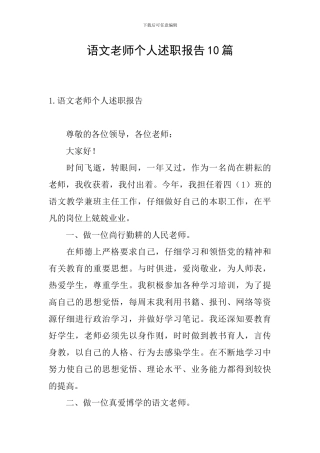 语文教师个人述职报告10篇