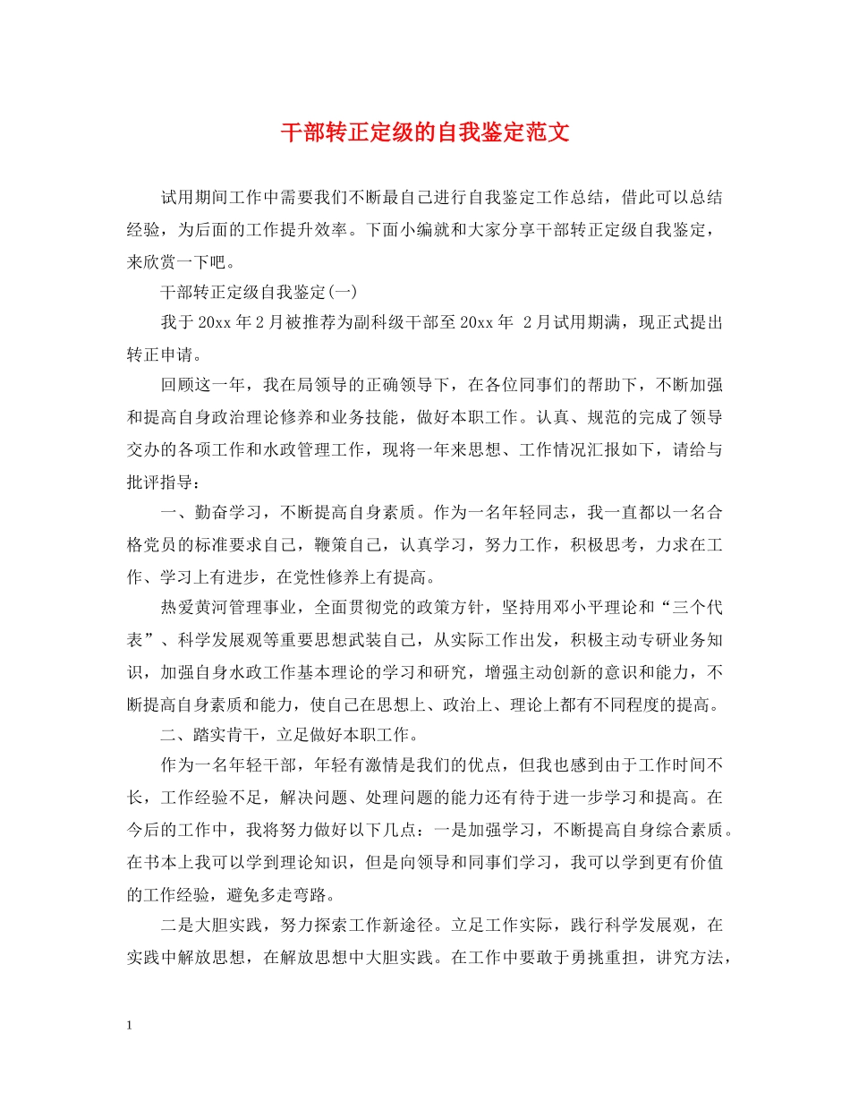 干部转正定级的自我鉴定范文 _第1页