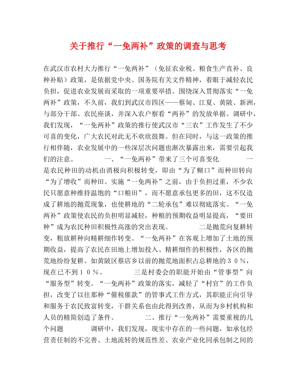 关于推行“一免两补”政策的调查与思考 _第1页