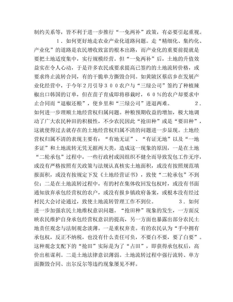 关于推行“一免两补”政策的调查与思考 _第2页