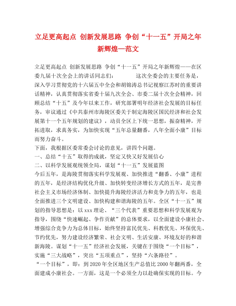 立足更高起点 创新发展思路 争创“十一五”开局之年新辉煌—范文 _第1页