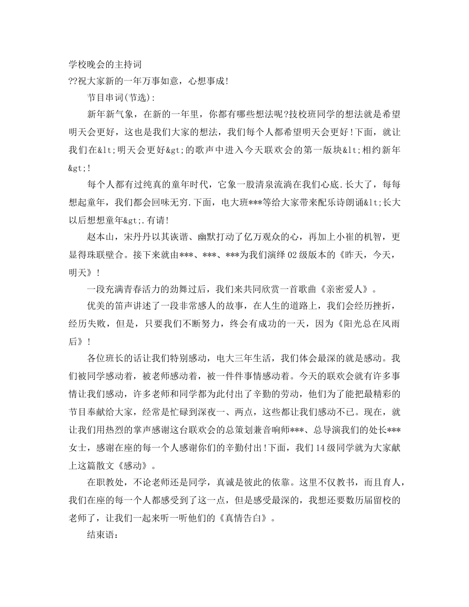 学校晚会的主持词 _第1页