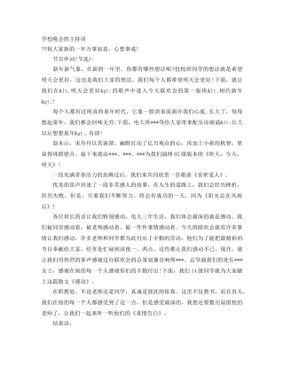 学校晚会的主持词 
