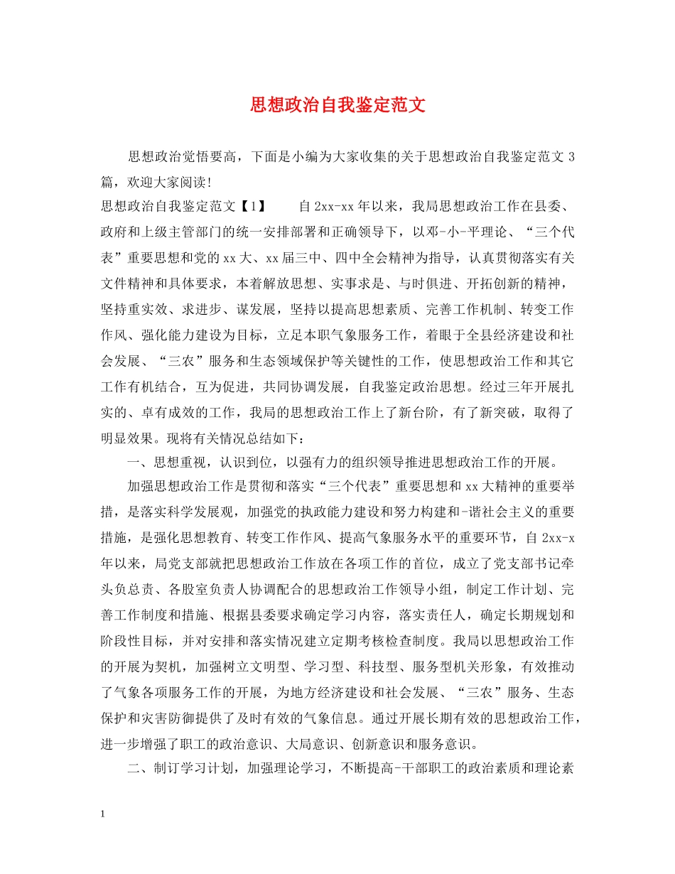 思想政治自我鉴定范文 _第1页