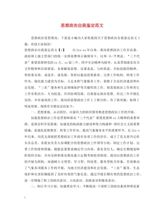 思想政治自我鉴定范文 