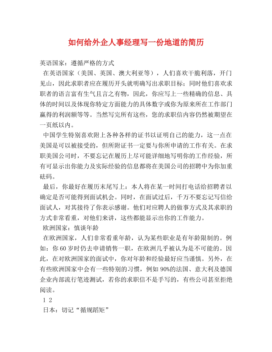 如何给外企人事经理写一份地道的简历 _第1页