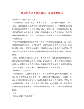 如何给外企人事经理写一份地道的简历 