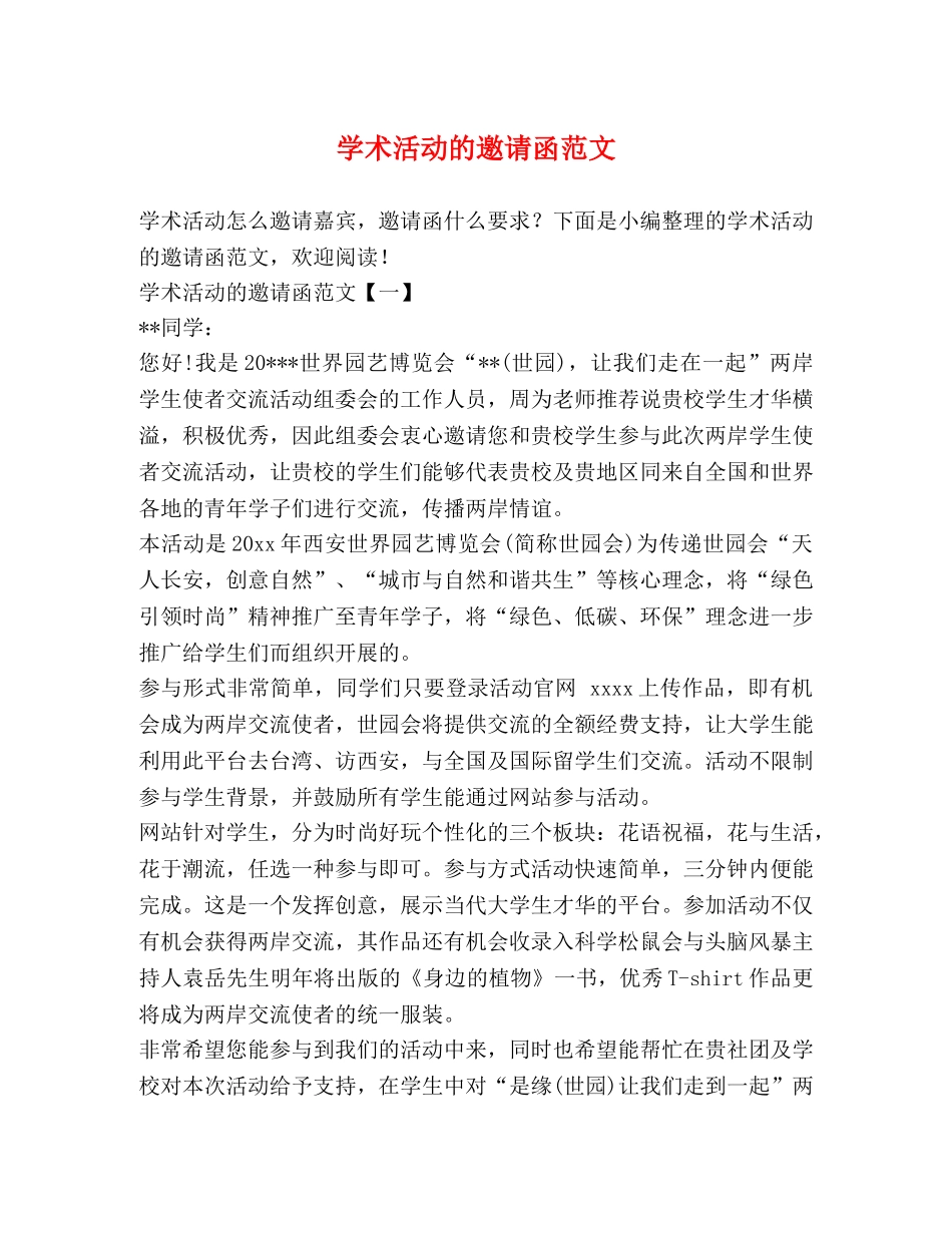 学术活动的邀请函范文 _第1页