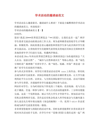 学术活动的邀请函范文 