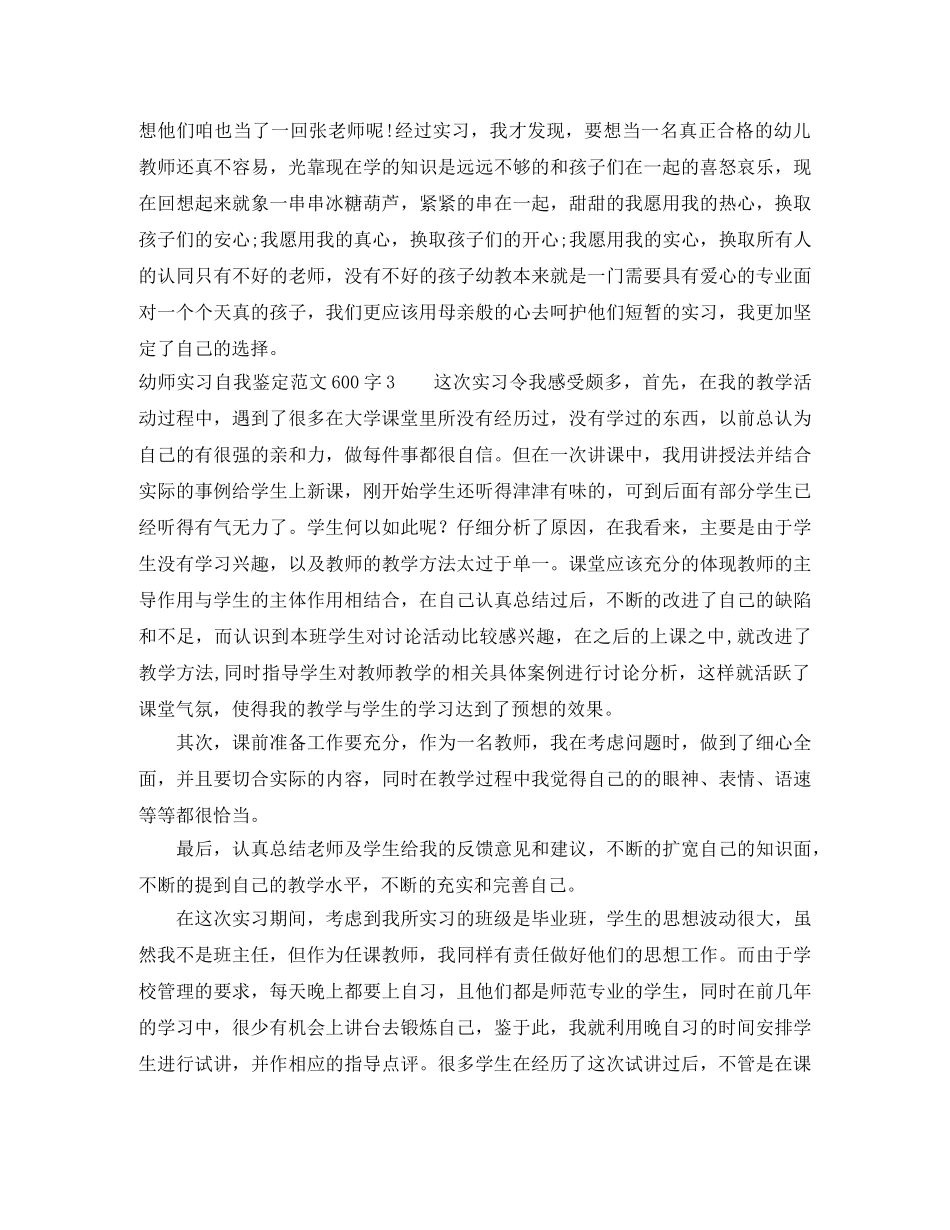 幼师实习自我鉴定范文600字8篇 _第3页