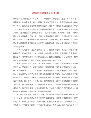幼师实习自我鉴定范文600字8篇 