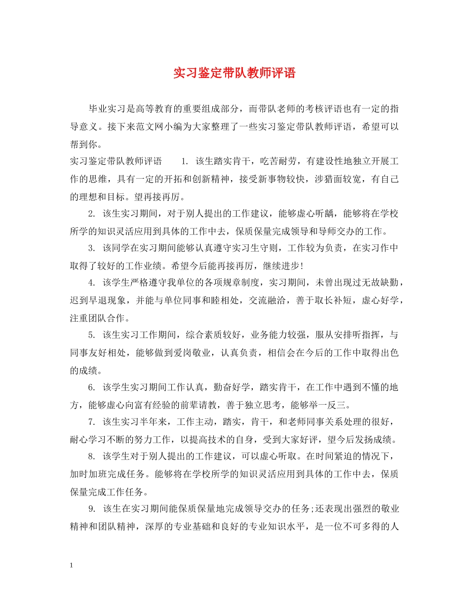 实习鉴定带队教师评语 _第1页