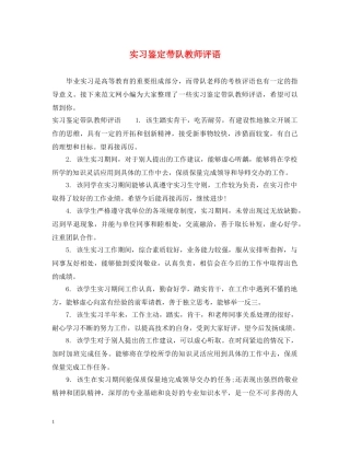 实习鉴定带队教师评语 