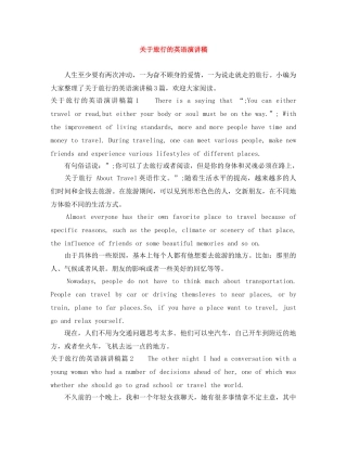 关于旅行的英语演讲稿 
