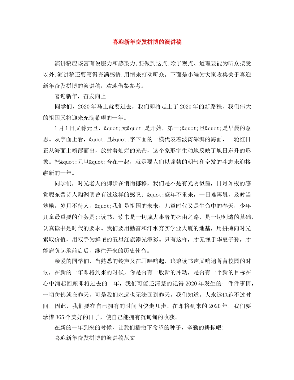 喜迎新年奋发拼博的演讲稿 _第1页
