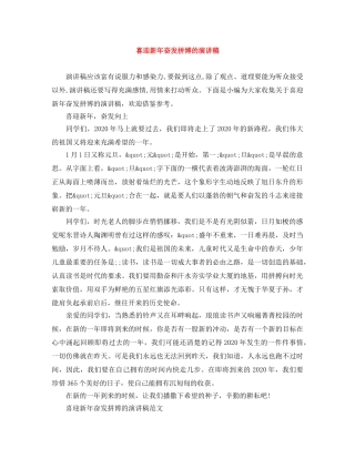 喜迎新年奋发拼博的演讲稿 