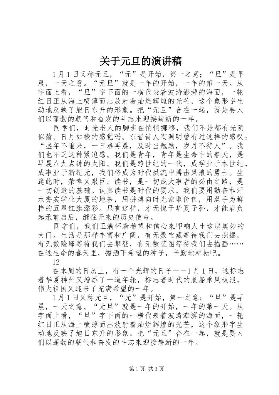 关于元旦的演讲稿范文_1_第1页