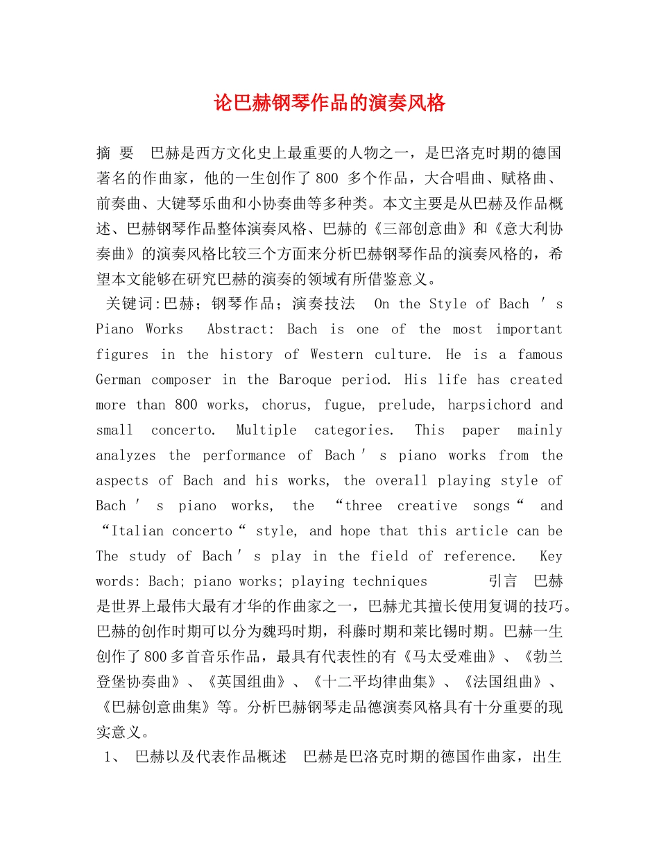 论巴赫钢琴作品的演奏风格 _第1页