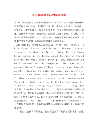 论巴赫钢琴作品的演奏风格 