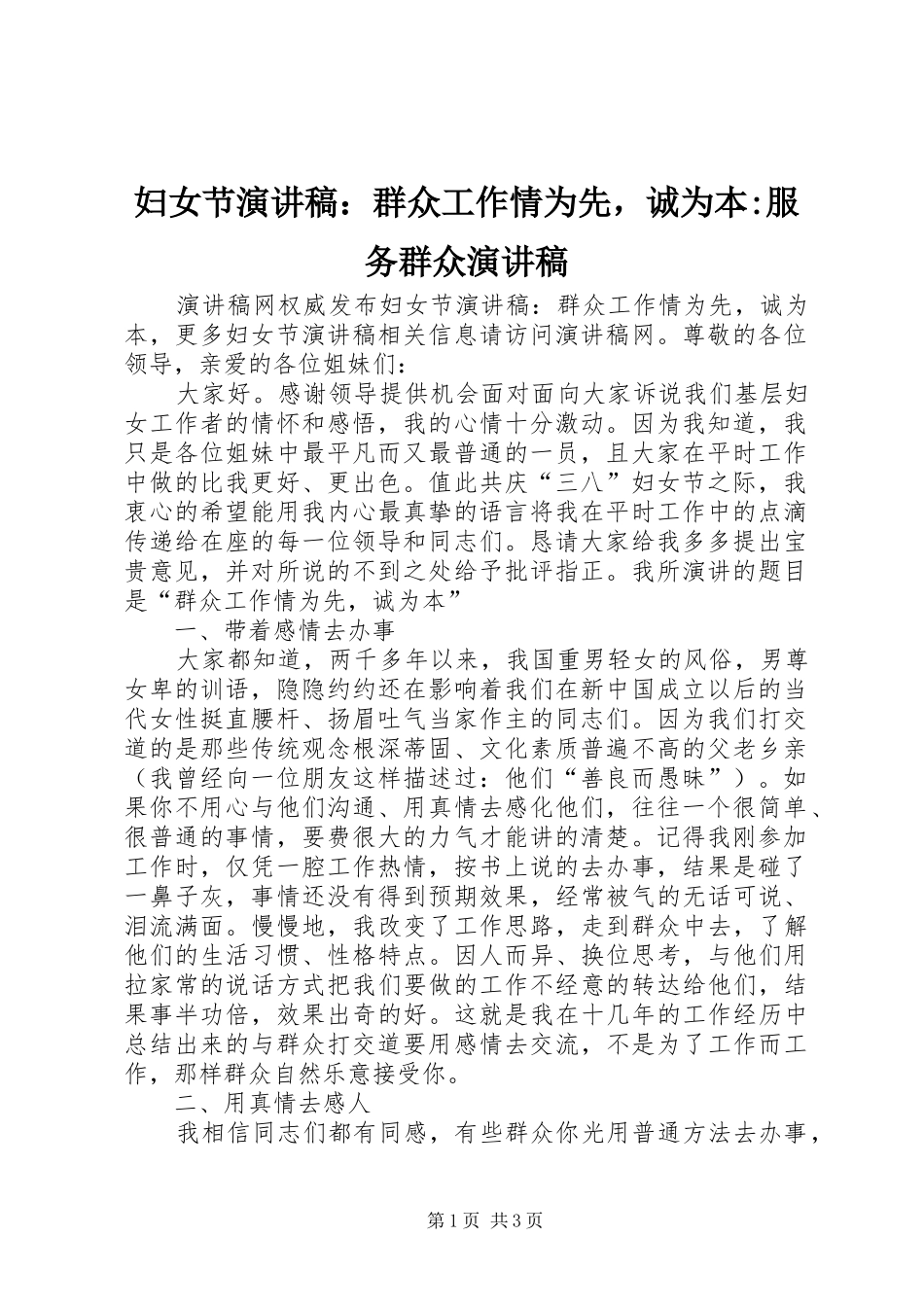 妇女节演讲稿范文：群众工作情为先，诚为本-服务群众演讲稿范文_第1页