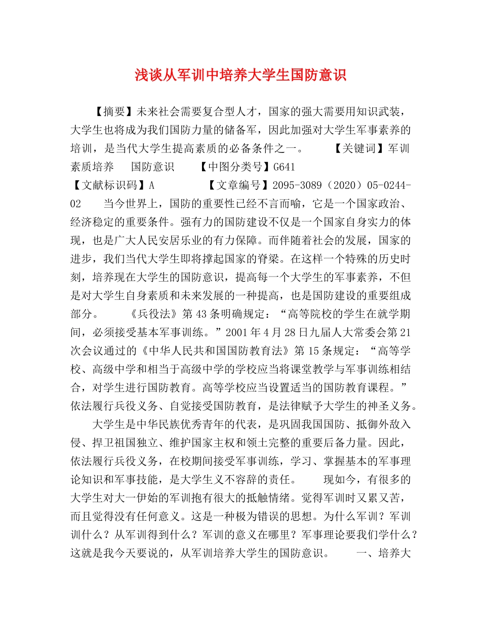 浅谈从军训中培养大学生国防意识 _第1页