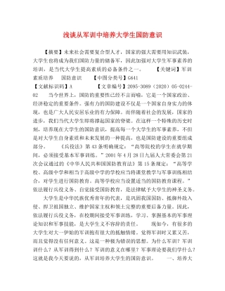 浅谈从军训中培养大学生国防意识 