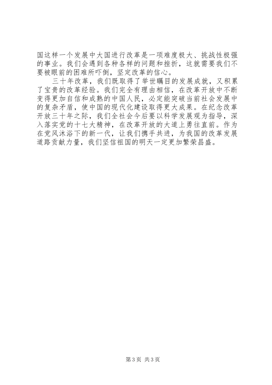 改革开放XX年精彩致辞演讲稿_第3页