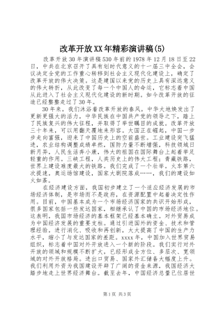 改革开放XX年精彩致辞演讲稿