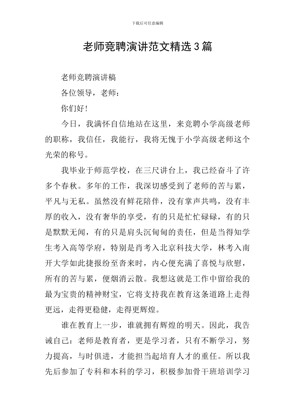 教师竞聘演讲范文精选3篇_第1页