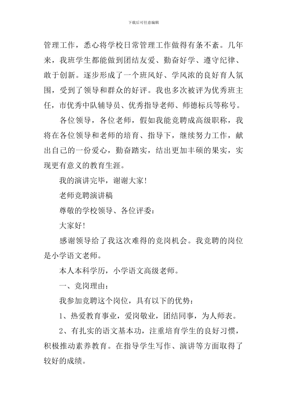 教师竞聘演讲范文精选3篇_第3页