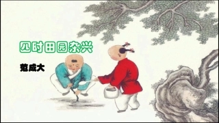 四时田园杂兴课件