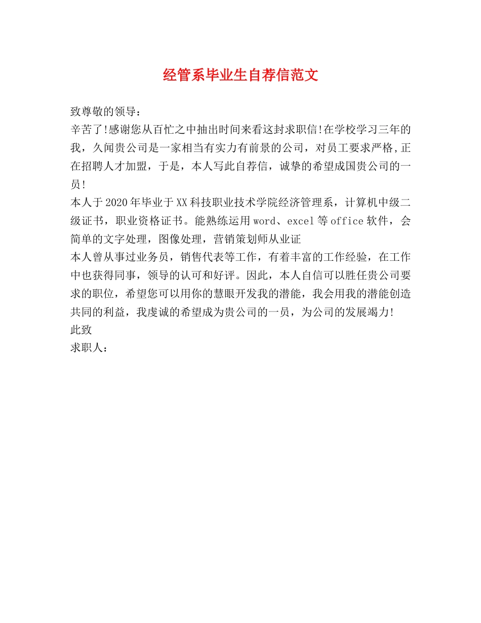 经管系毕业生自荐信范文 _第1页