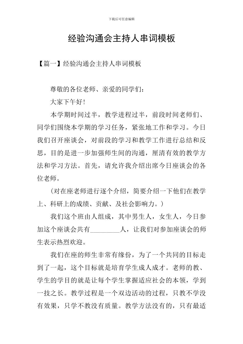 经验交流会主持人串词模板_第1页