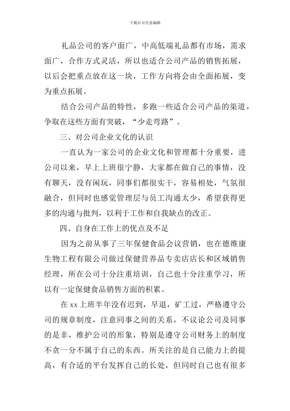 食品销售人员述职报告范文_第3页