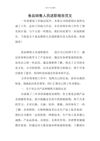 食品销售人员述职报告范文