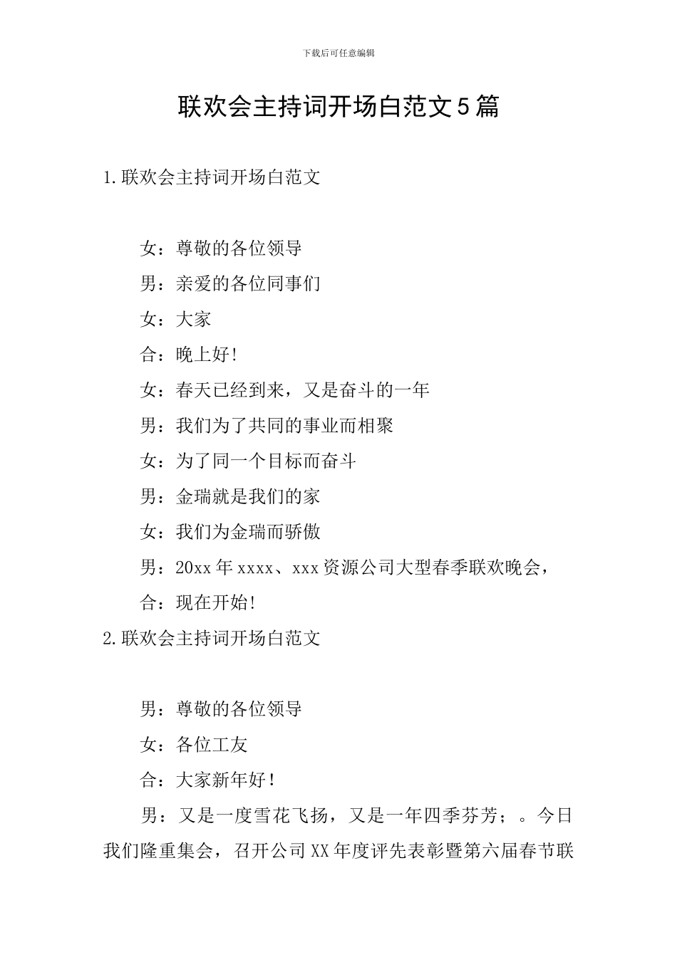 联欢会主持词开场白范文5篇_第1页