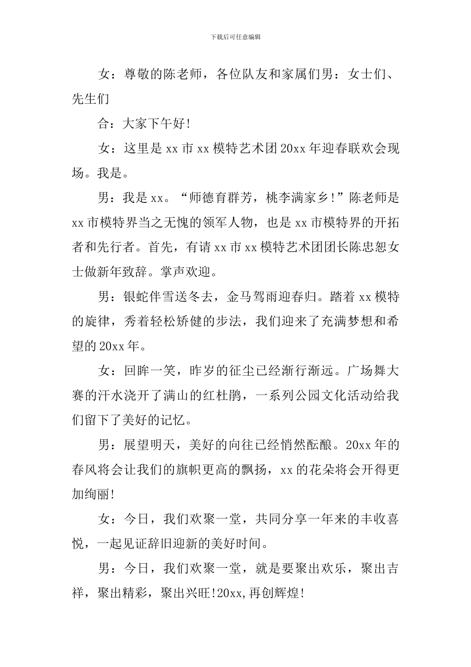 联欢会主持词开场白范文5篇_第3页